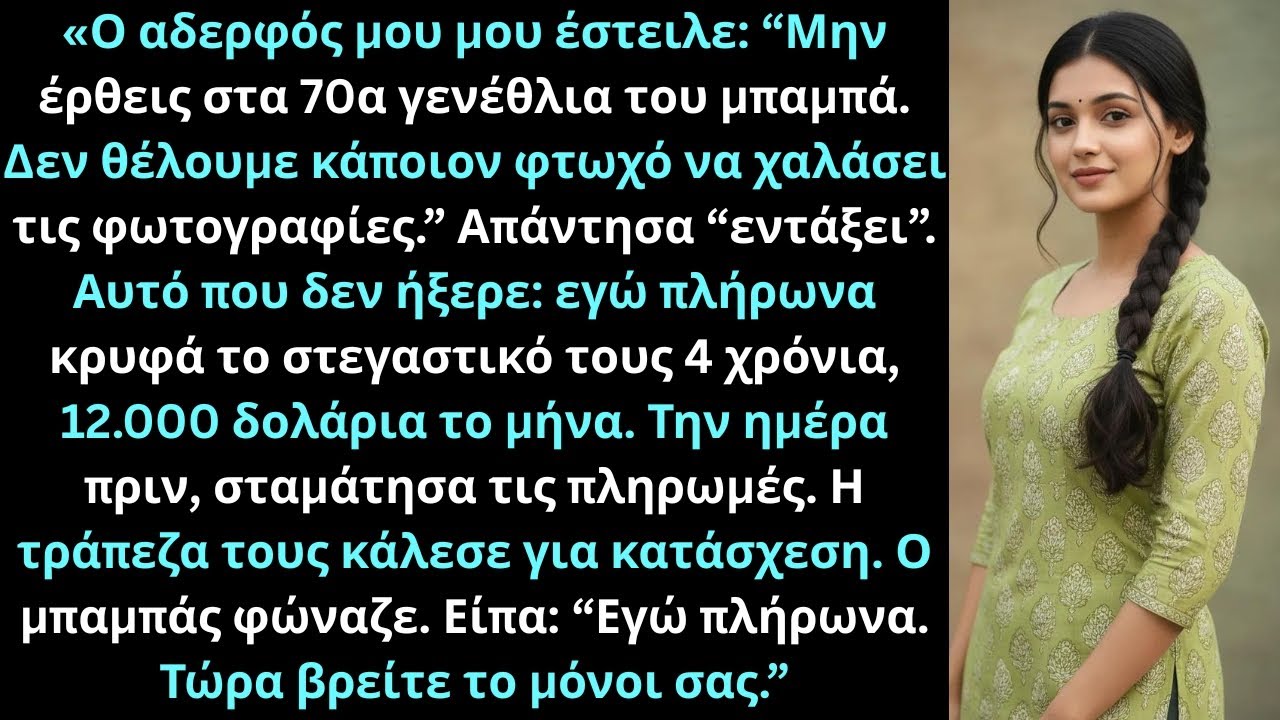 Ο αδερφός μου με απαγόρευσε στα γενέθλια του μπαμπά “γιατί είμαι φτωχός”, ενώ πλήρωσα όλα.