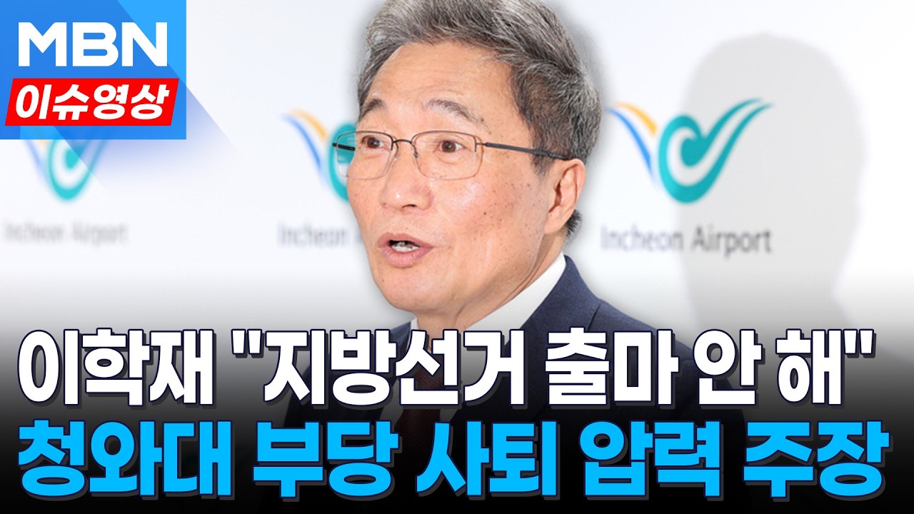 '이 대통령과 대립각' 이학재 인천공항 사장 