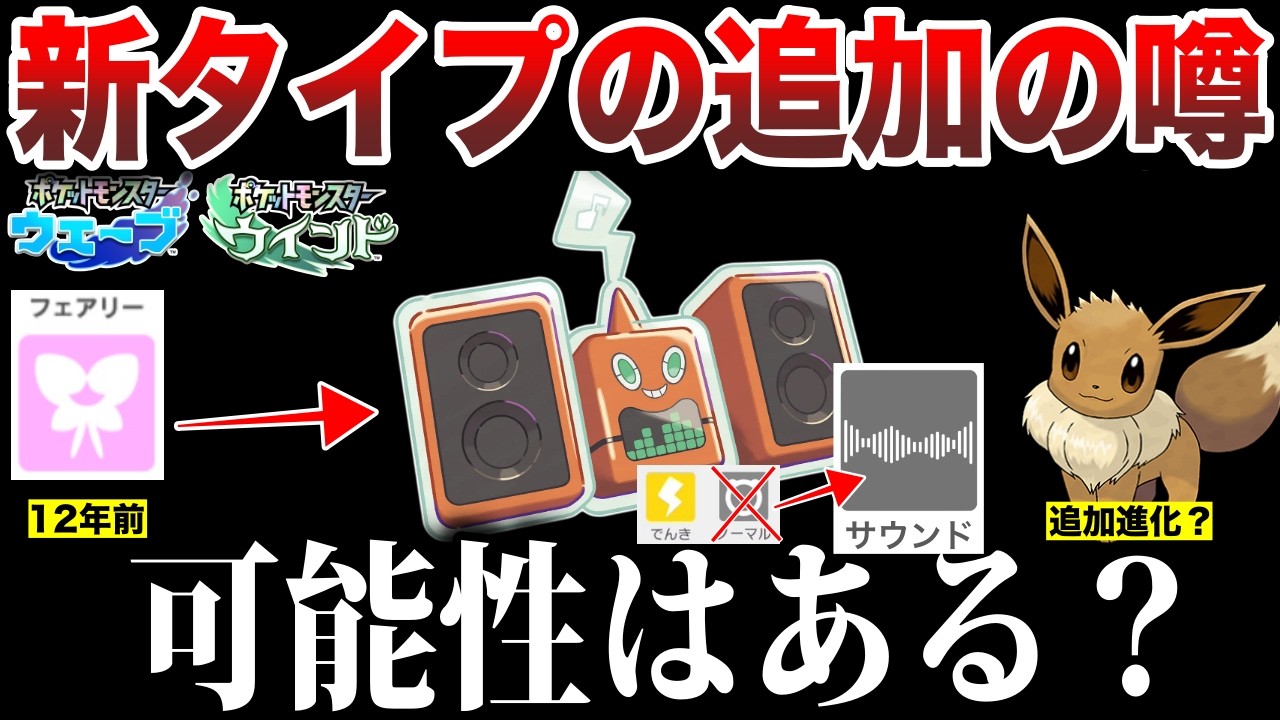 【噂】新タイプ『音タイプ追加』はどれくらい”あり得る”のか？考察解説！連動してイーブイの新進化も？？【ポケモンウィンドウェーブ】【ポケモン波風】