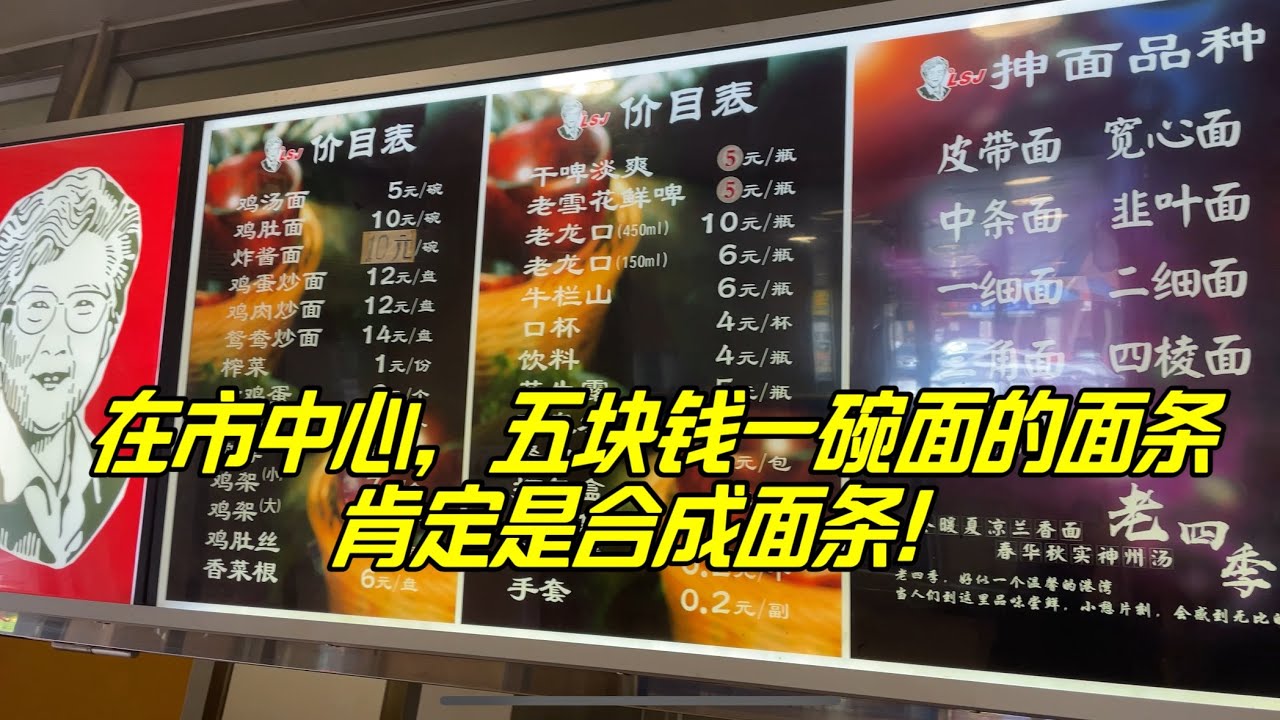 老四季抻面，五块钱一碗面到底值不值。