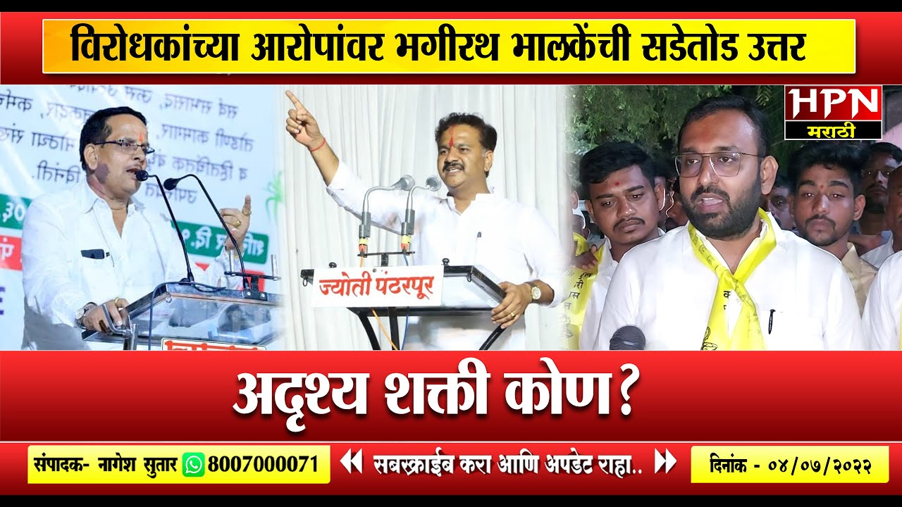 विरोधकांच्या आरोपांवर भगीरथ भालकेंची सडेतोड उत्तर । bhagirath Bhalke | HPN MARATHI NEWS
