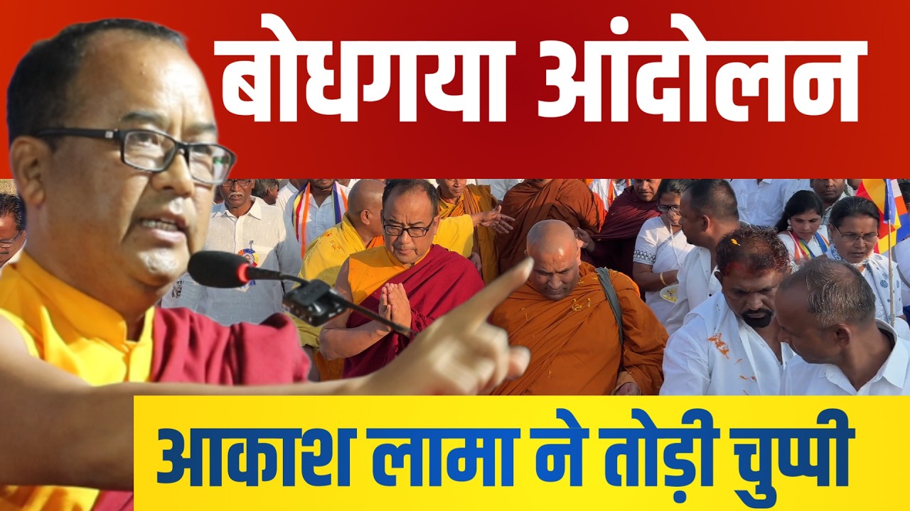 महाबोधि पर बड़ा फैसला? BT Act 1949 को लेकर आकाश लामा का खुलासा