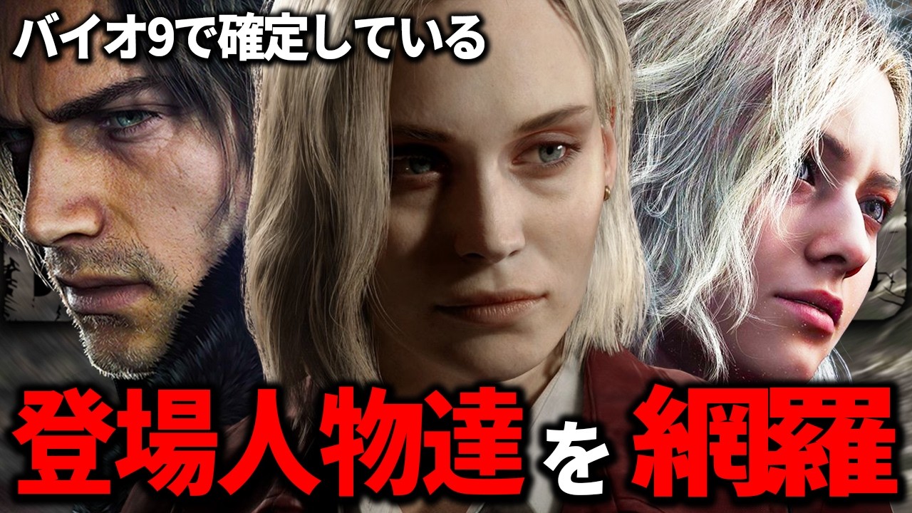 【バイオ9】全部覚えてる？トレーラーに出てきたキャラ一挙解説！＆ゾンビ・ゲームシステムについても徹底解説【バイオハザードレクイエム】
