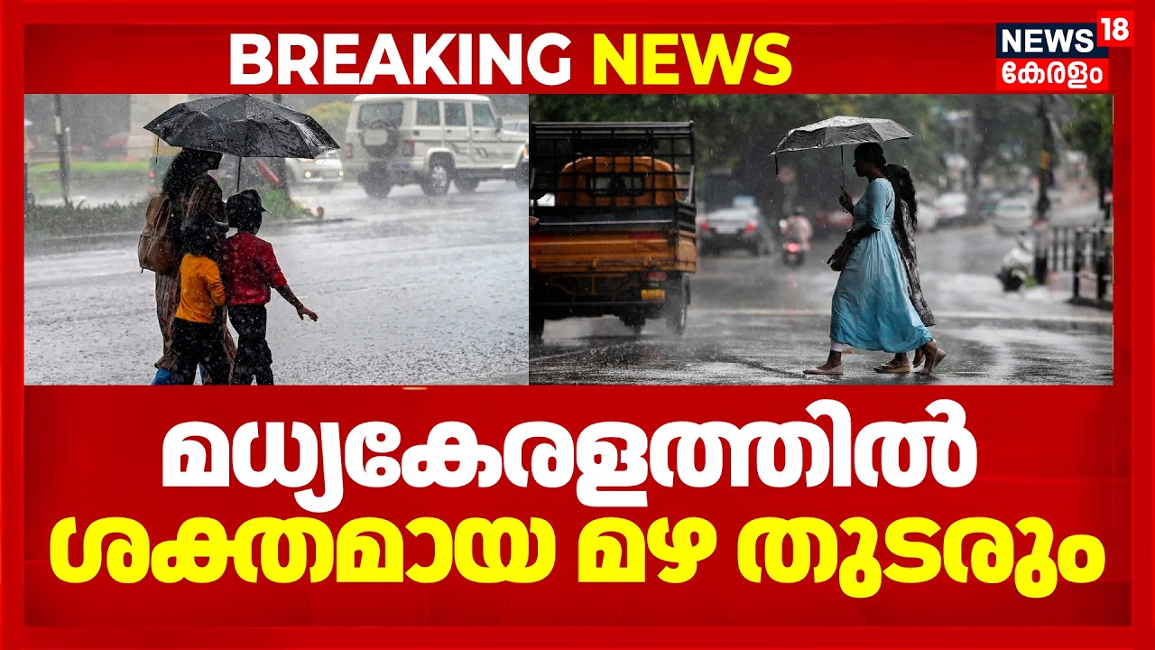 മധ്യകേരളത്തിൽ ശക്തമായ മഴ തുടരും | Kerala Rain Alert | Idukki | Ernakulam | Heavy Rain