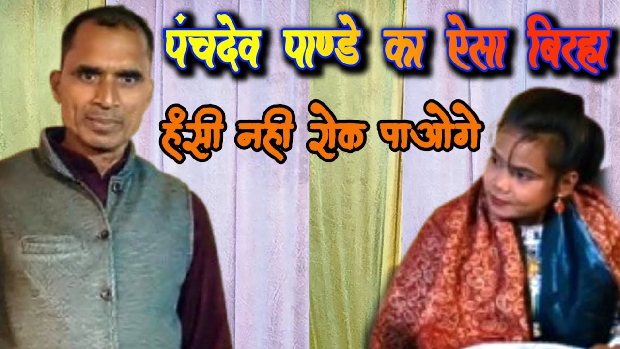 #पंचदेव पाण्डे का एक और ट्रेडिंग बिरहा।।#Panchdev_Pandey New Birha।। Minakshi Raj Birha 