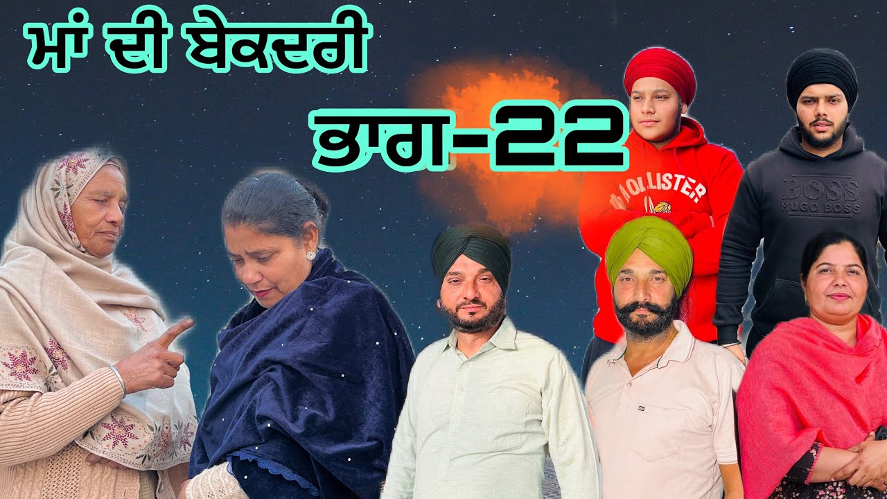 ਮਾਂ ਦੀ ਬੇਕਦਰੀ (ਭਾਗ-22) maa de bekadri (part-22) #manjinderjeevanvlogs