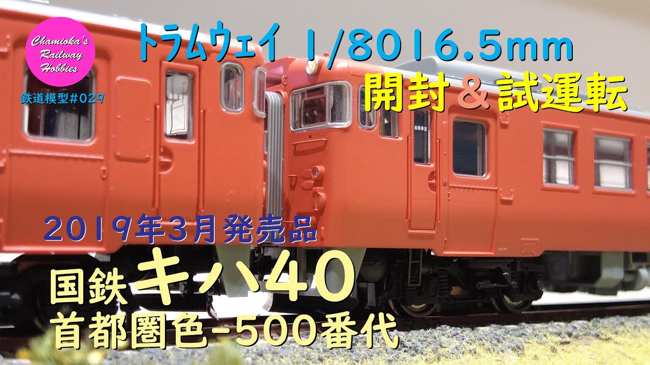 HOゲージ 鉄道模型 029 / トラムウェイ 国鉄キハ40首都圏色-500番代の開封と試運転【趣味の鉄道】