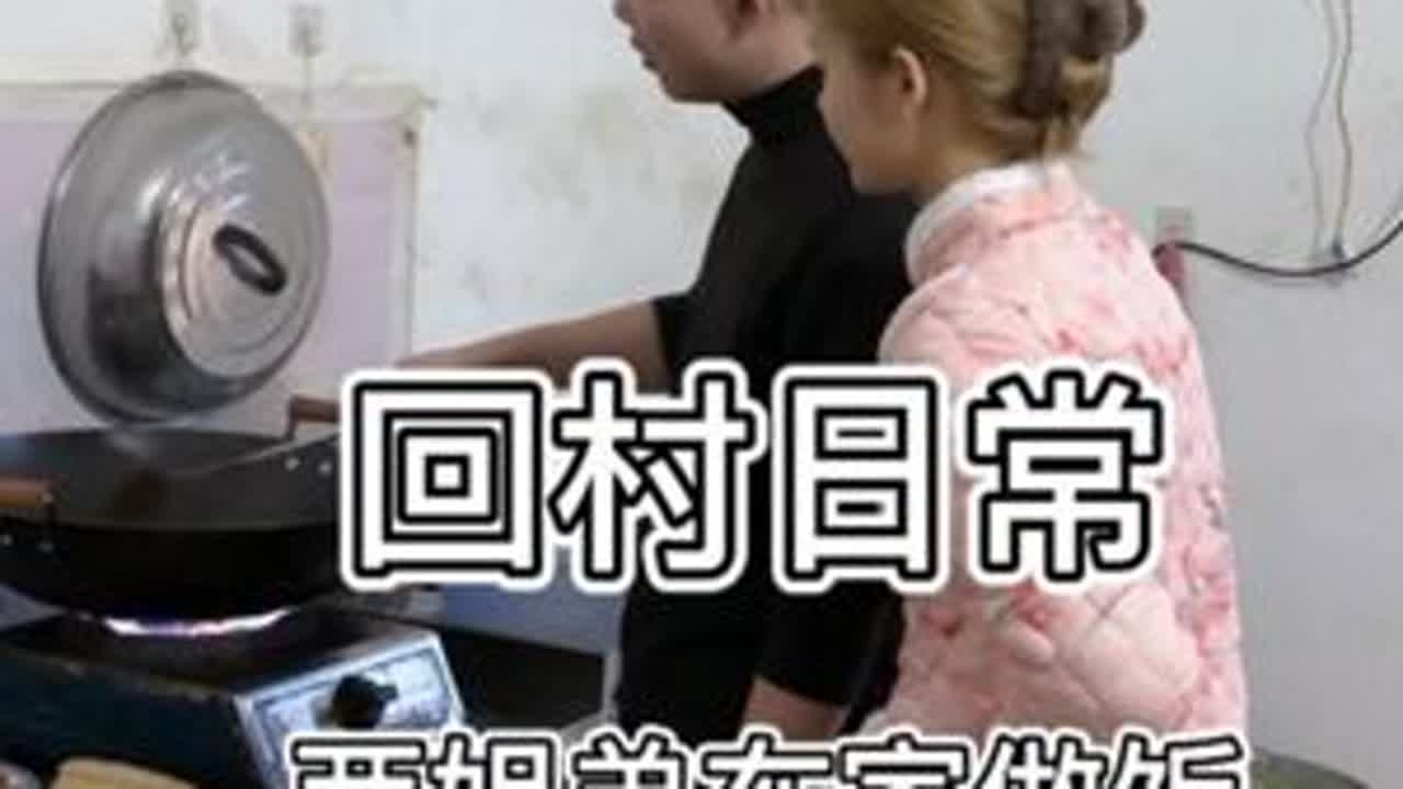 兄弟姐妹们回村一起玩的快乐，晚上两姐弟做饭 老爸下班回来 就可以吃了#农村生活 #农村自建房 #记录真实生活 #日常分享 @七七在这