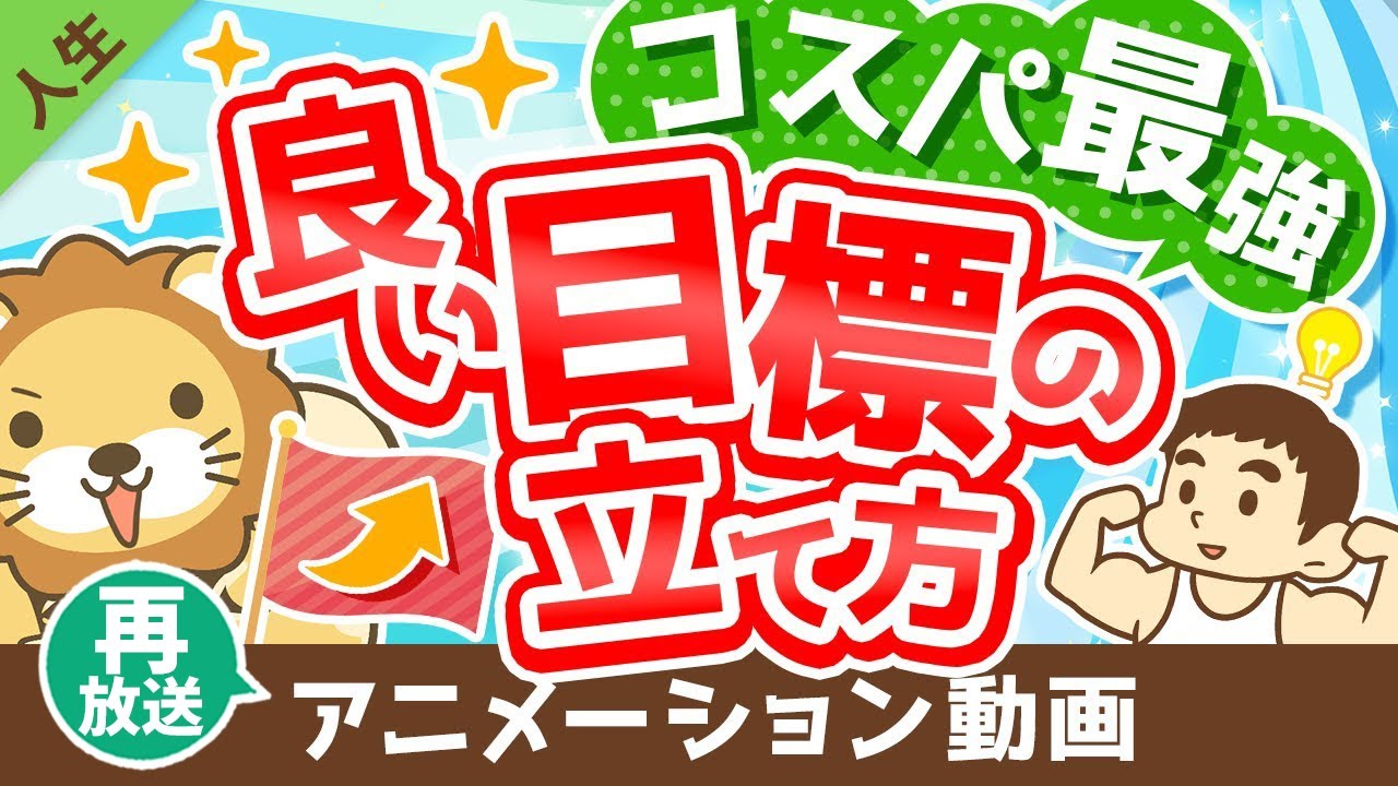 【再放送】【計画倒れにサヨウナラ】超・具体的に解説！「良い目標」の立て方【人生論】：（アニメ動画）第266回