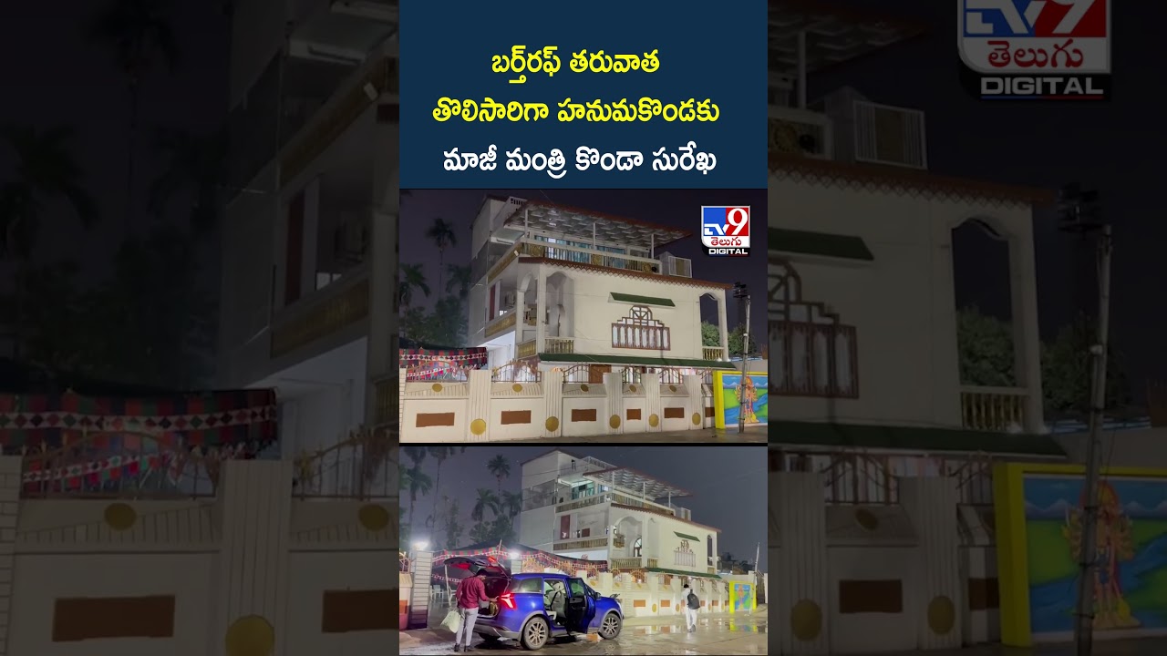 Konda Surekha | బర్త్&zwnj;రఫ్ తరువాత తొలిసారిగా హనుమకొండకు మాజీ మంత్రి కొండా సురేఖ