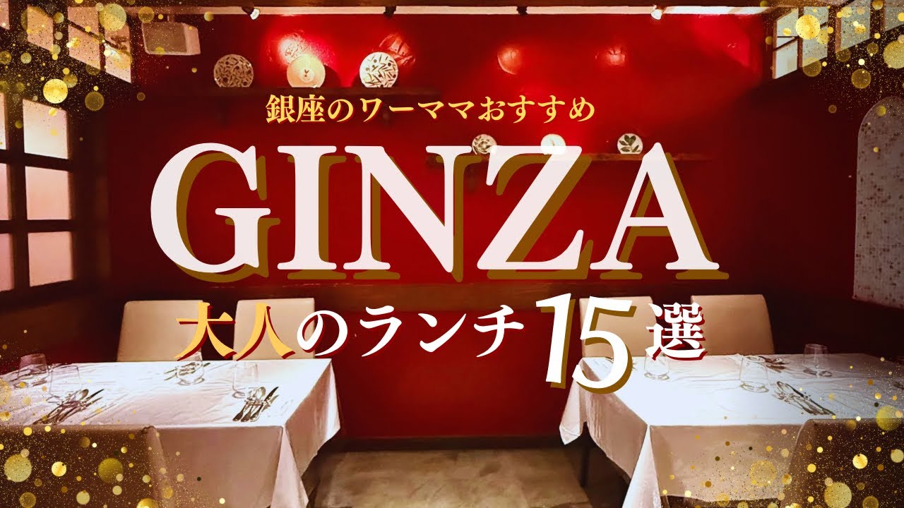 【銀座ランチ＆東京ディナー】銀座のワーママが厳選した気軽に楽しめる銀座ランチ10選💖大人デートにおすすめの東京ディナー5選✨