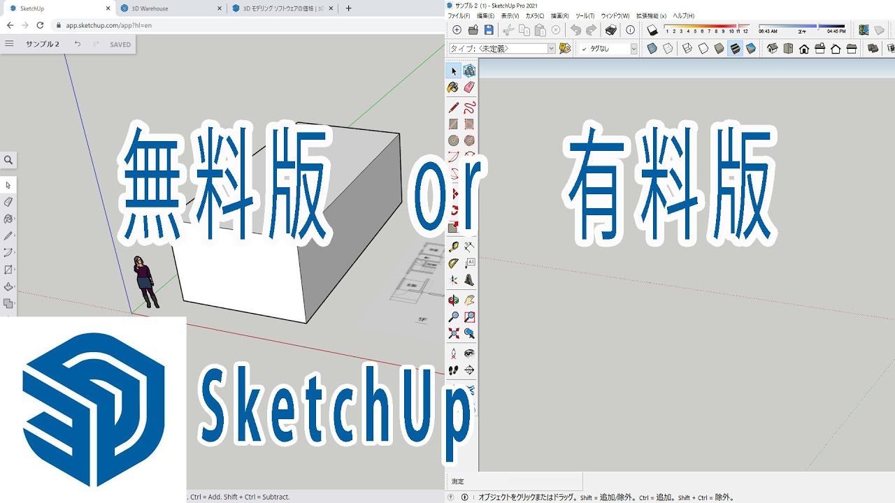 【SketchUp】スケッチアップ無料版と有料版の比較