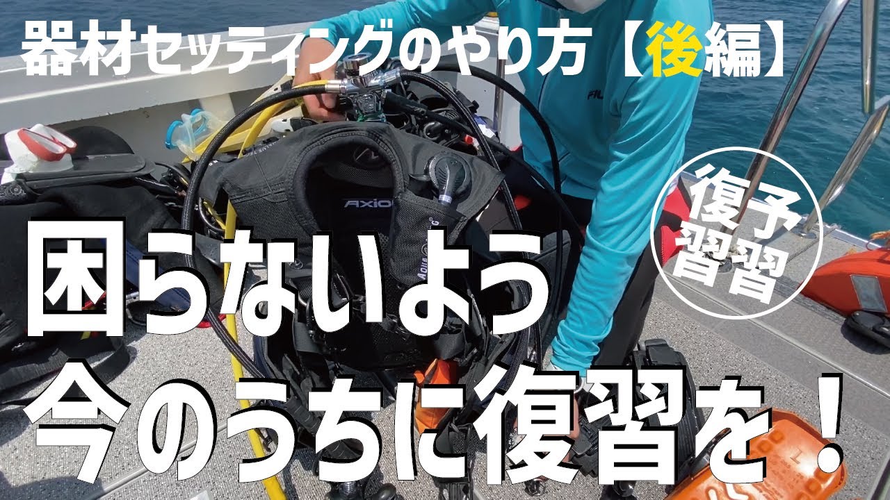 【ダイビング器材のセッティング（後編）】方法の説明＆解説します。「前編」動画はご覧いただけましたか？器材は組み立てて終わりではなく、作動チェックがとても重要！しっかりチェックするとトラブル防止に！