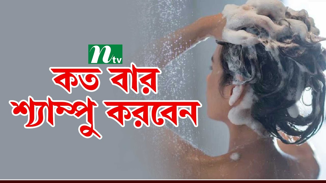চুলে কত দিন পরপর শ্যাম্পু ও কন্ডিশনার ব্যবহার করবেন । Health Show | স্বাস্থ্য প্রতিদিন |