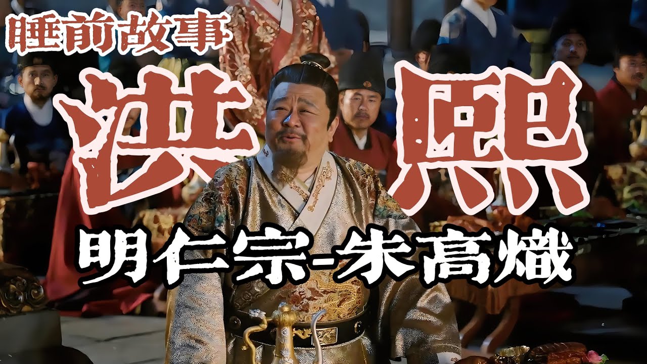 朱高熾的隱忍與仁政：監國十餘年到洪熙帝！