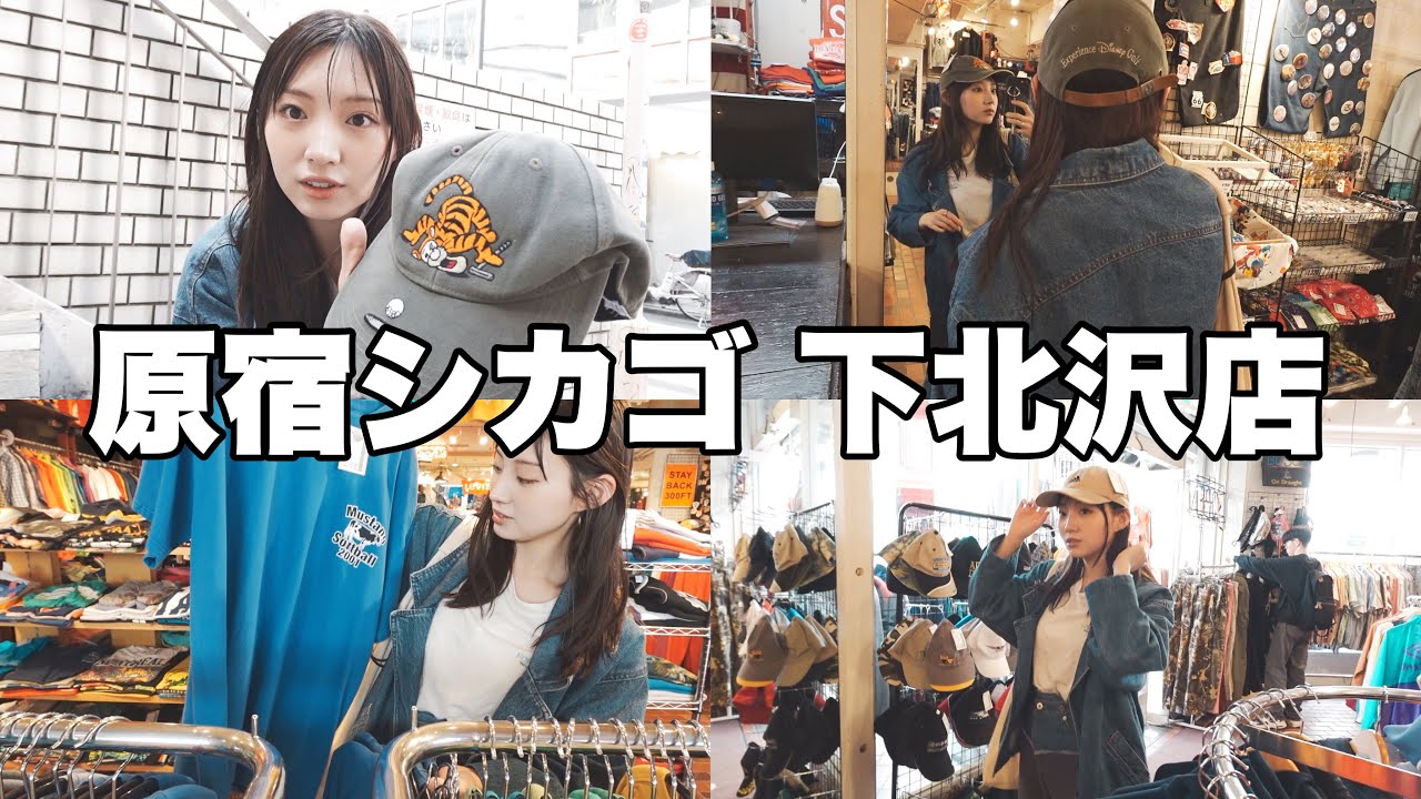 【古着屋】原宿シカゴ下北沢店でお買い物🧢