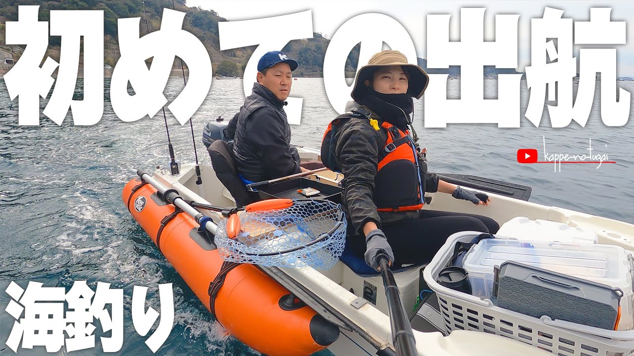 [OUTDOOR] 初めての夫婦でボートフィッシング！色々なお魚が釣れました。