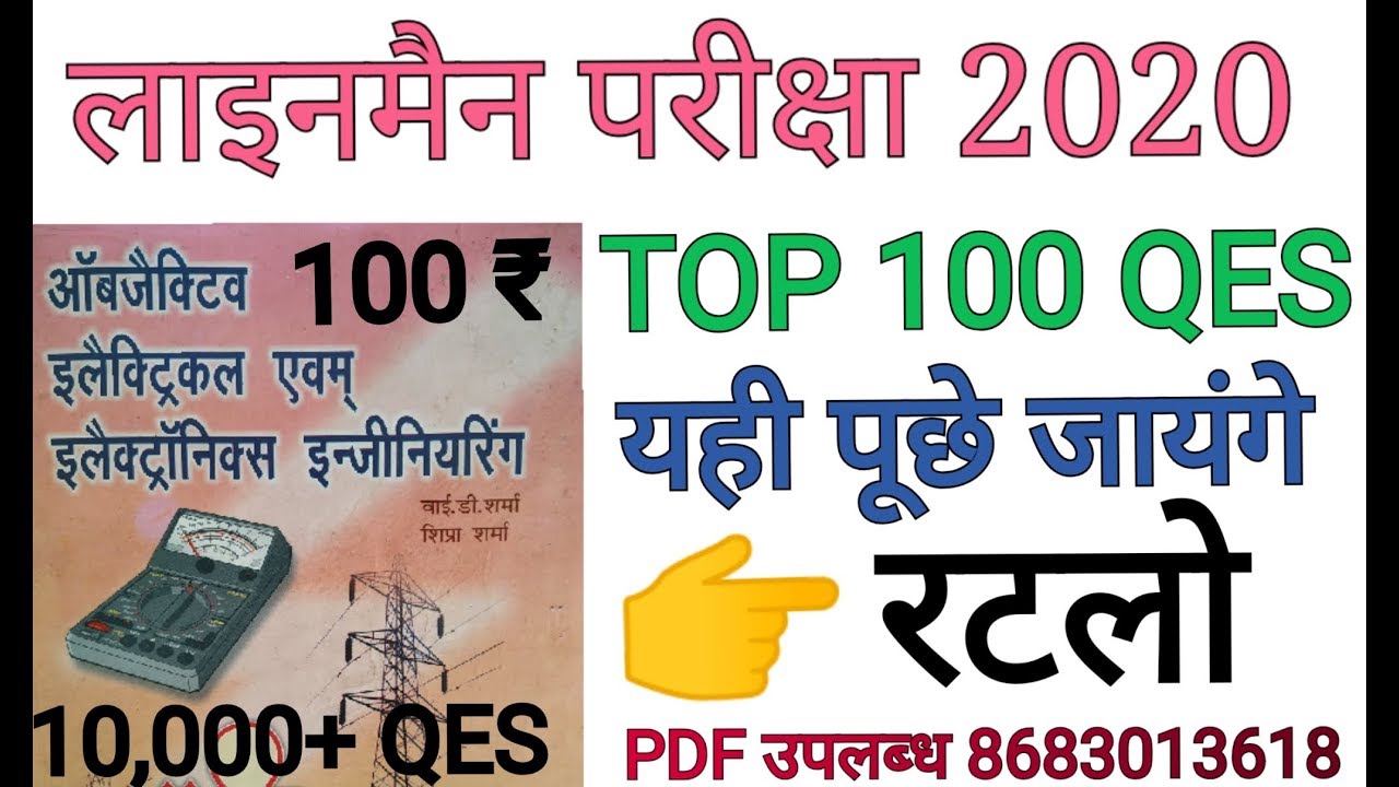 #लाइनमैन परीक्षा #TOP 500+ QES #PDF DOWNLOAD #यही प्रश्न पूछे जाएंगे #HSSC LINEMAN PAPER #500 TOP QE