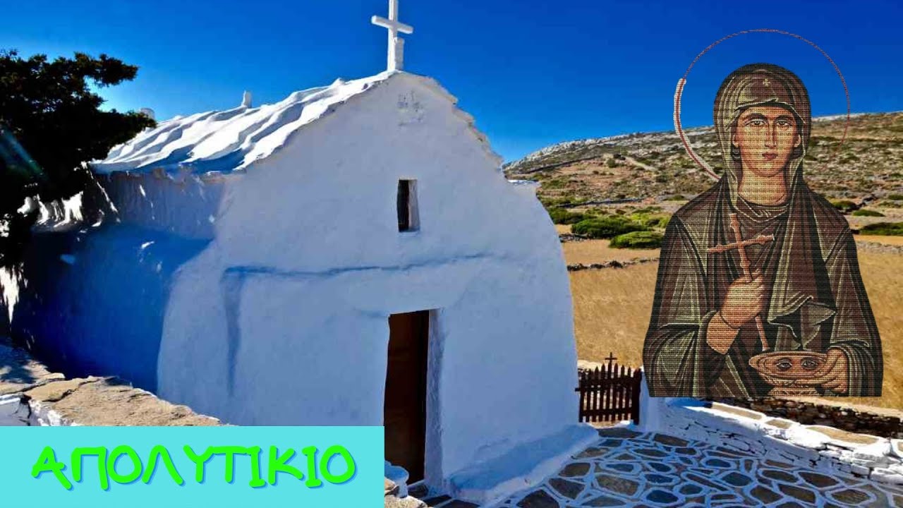 Απολυτίκιο - Αγίας Παρασκευής