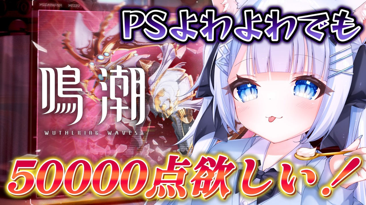 【鳴潮/wutheringwaves】初見さん歓迎！PSよわよわでも５００００点目指してマトリクス挑戦していく！【#vtuberjp 】