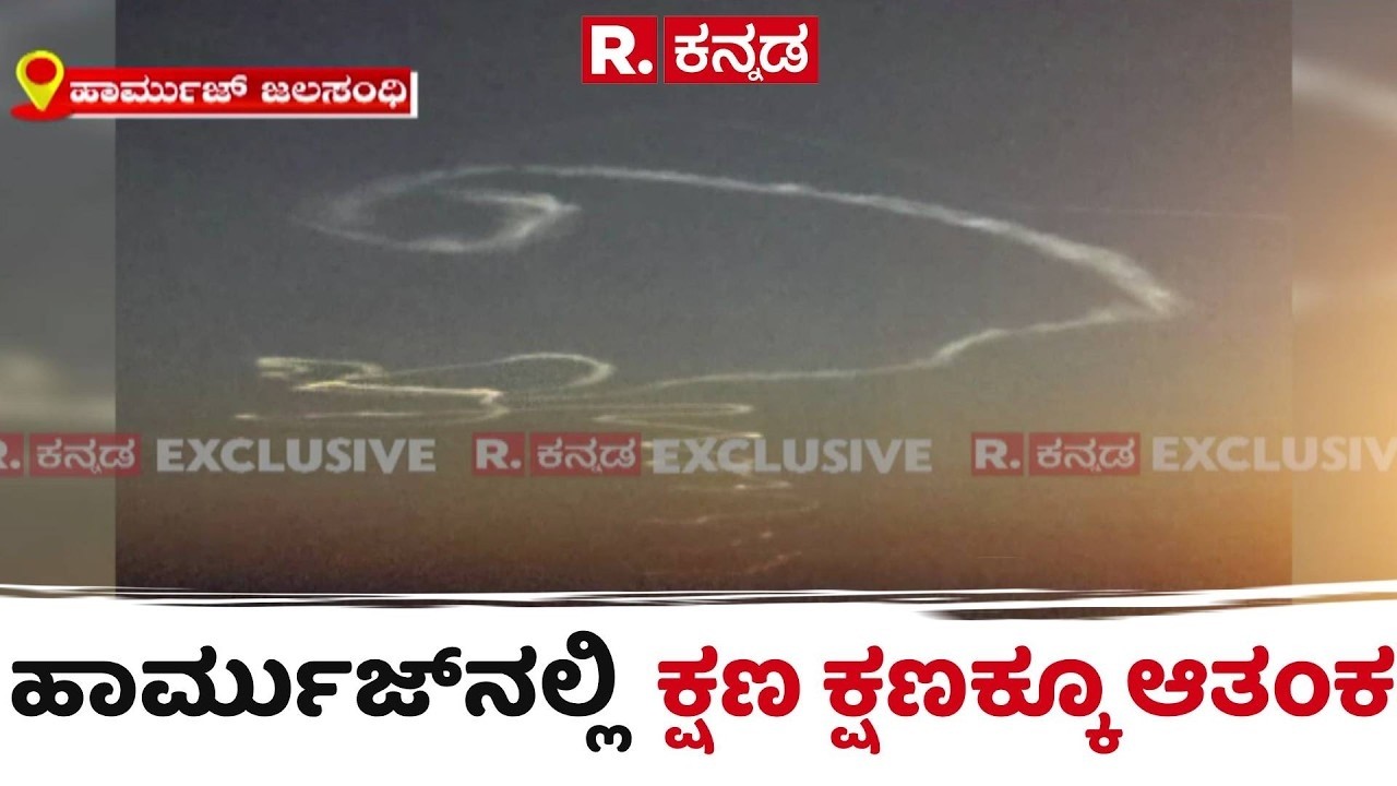 Indian Ships Stuck In Hormuz : ಹಾರ್ಮುಜ್ ಜಲಸಂಧಿಯಲ್ಲಿ ಕ್ಷಣ ಕ್ಷಣಕ್ಕೂ ಆತಂಕ​ | US-Israel-Iran War