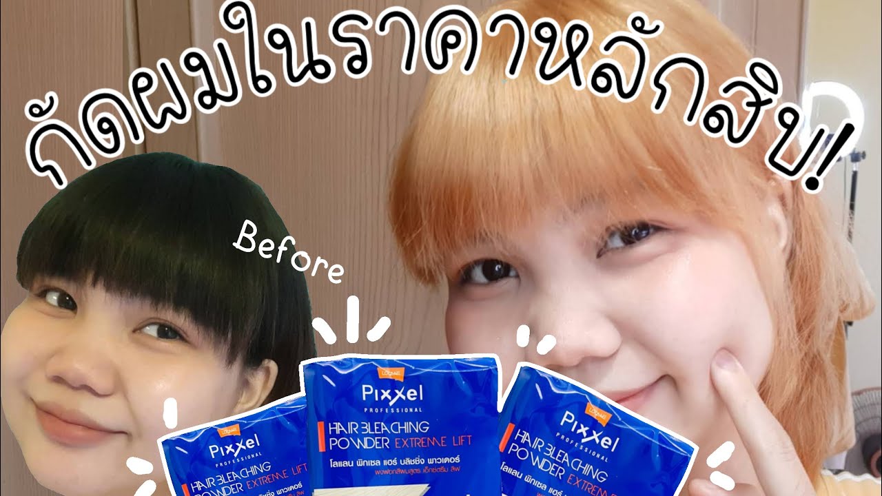 กัดผมง่ายๆ ราคาหลักสิบ ต้อนรับปีใหม่ด้วยlolane pixxel hair bleaching powder | PoypiiLily🍓