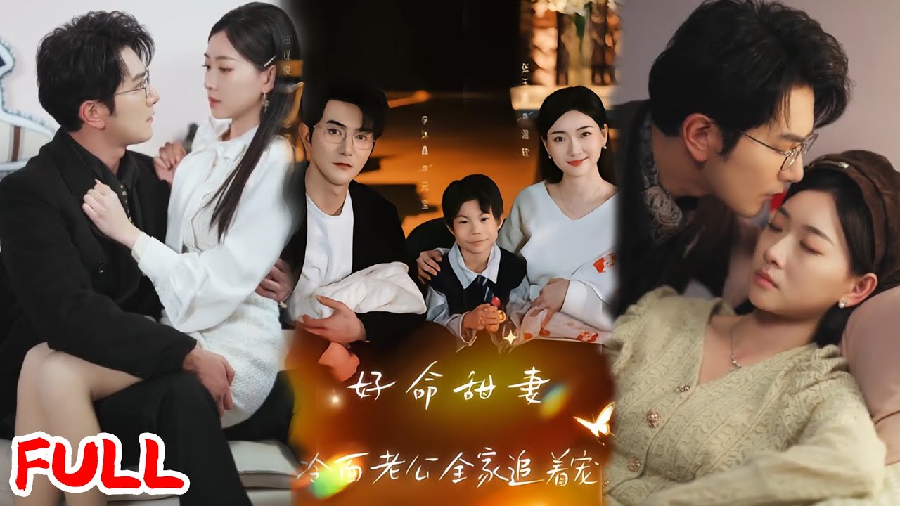 🔥热播好剧｜张玉露&柏程俊&万恒之｜《好命甜妻，冷面老公全家追着宠》💥#爆款短剧 #drama #小爱推文 #甜宠#恋爱 #都市