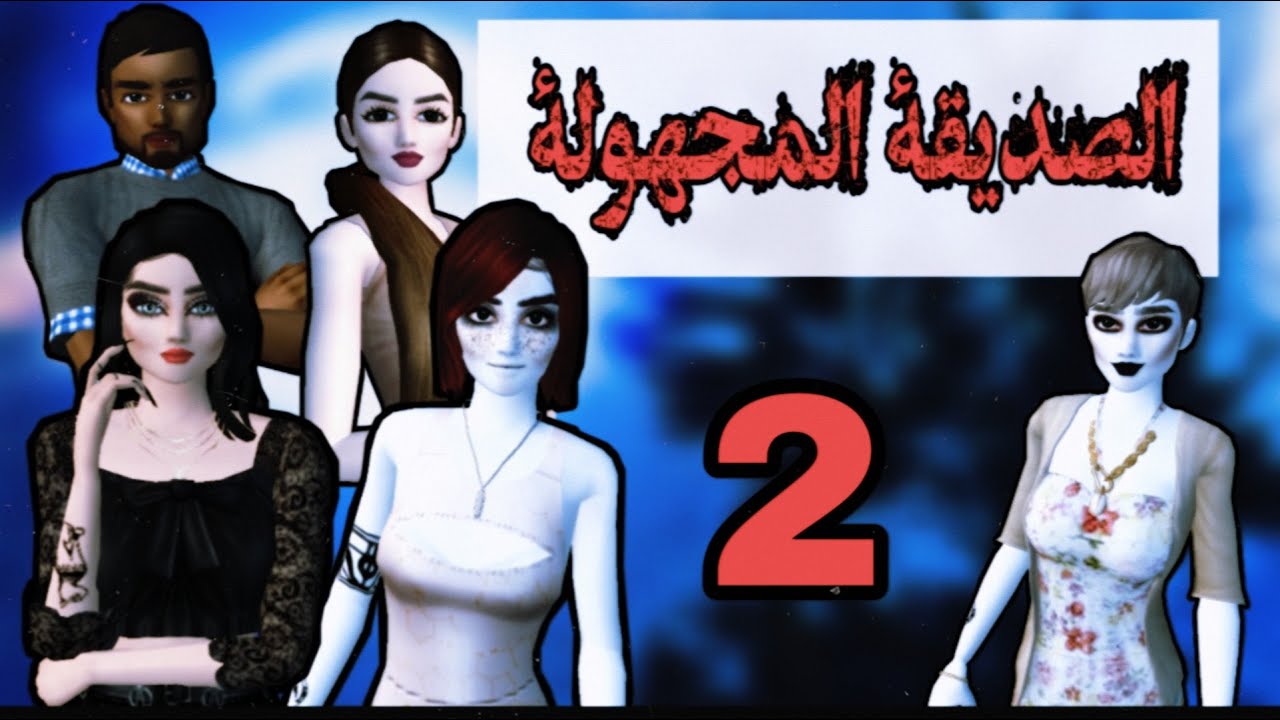 فيلم قصير ( الصديقة المجهولة ) 🎈 الجزء الثاني // بمناسبة Halloween 🎃