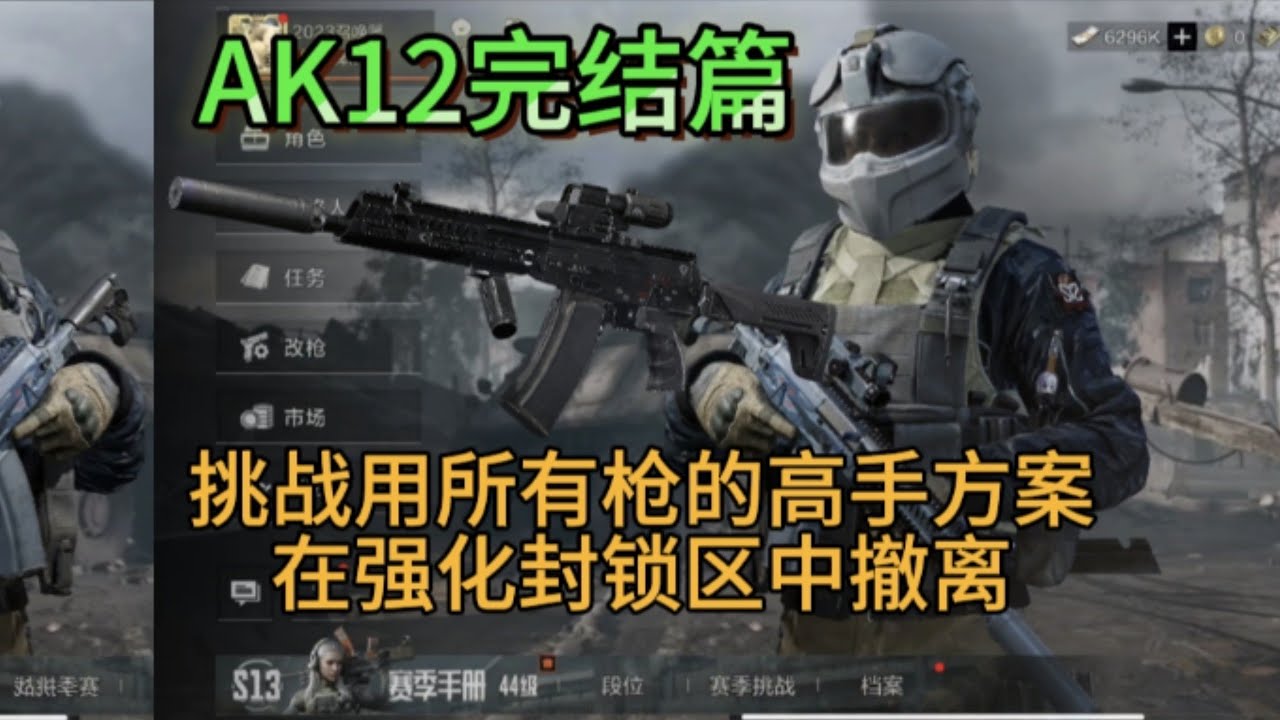 敲钟人《暗区突围》用所有枪在强化封锁区撤离，第91集：AK12篇