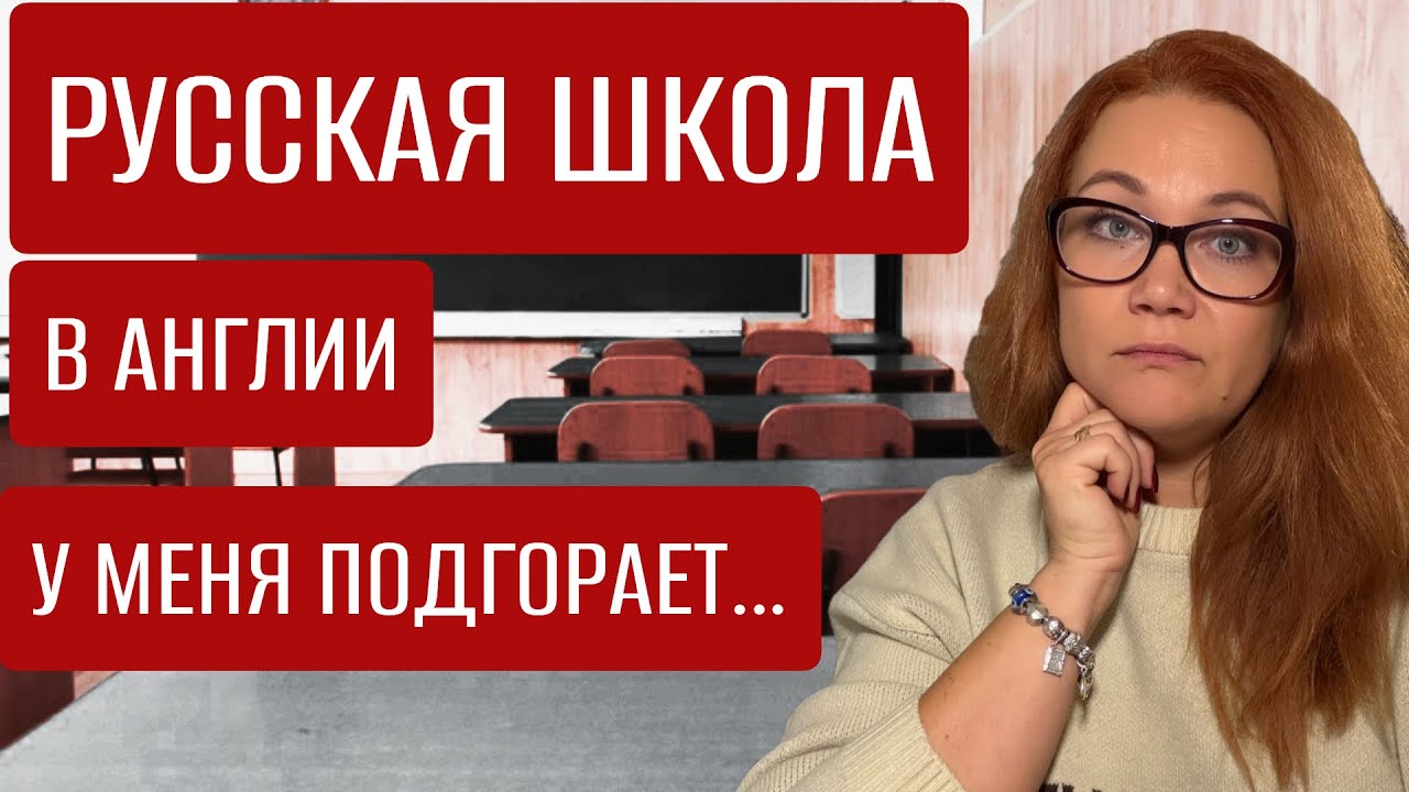 Русская школа в Англии. Сравнила с английской школой и осталась в недоумении