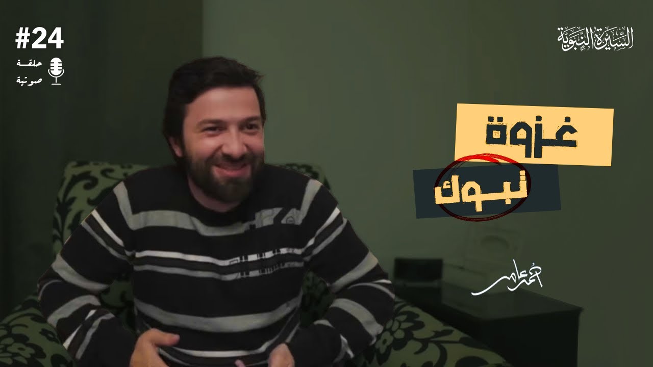 سلسلة السيرة النبوية -الدرس الرابع والعشرون- غزوة تبوك