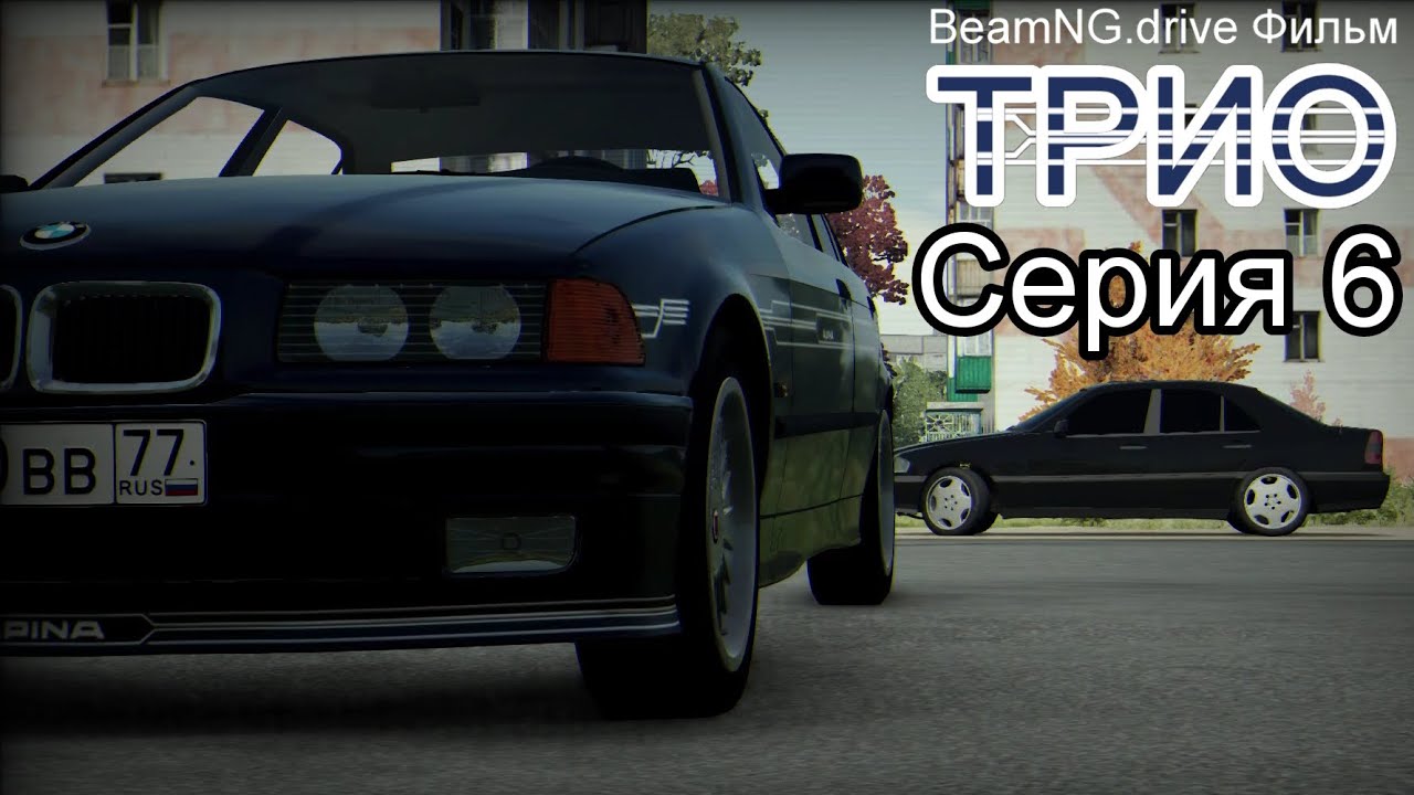 BeamNG.drive Фильм, Трио. Серия 6