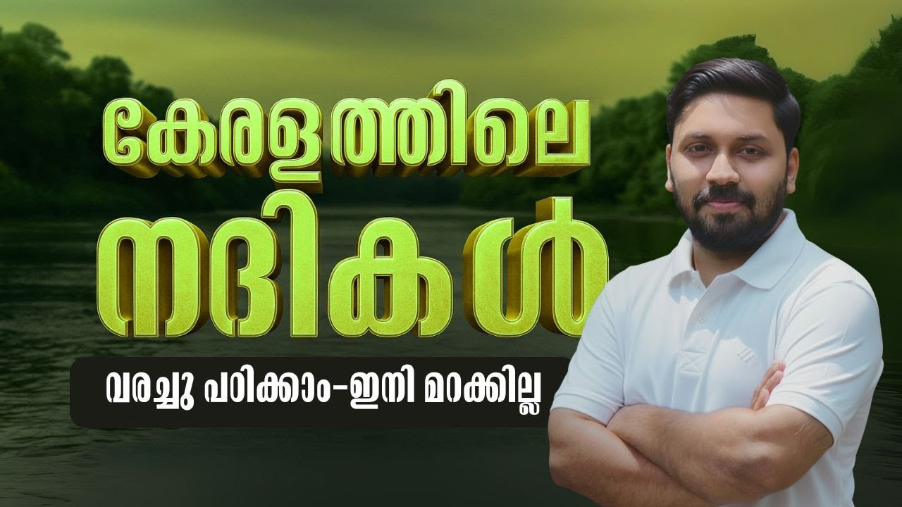 കേരളത്തിലെ നദികൾ | വരച്ചു പഠിക്കാം | പാർട്ട് 3