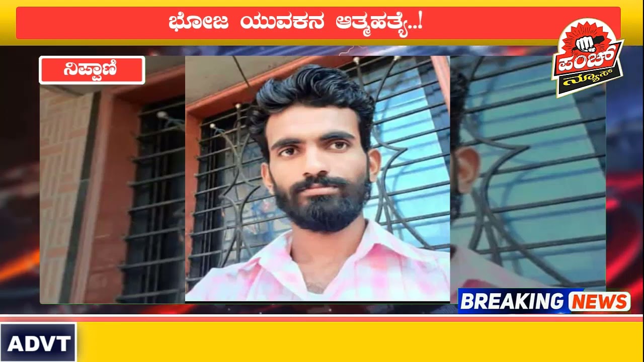 ಭೋಜ ಯುವಕನ ಆತ್ಮಹತ್ಯೆ..! ವೇದಗಂಗಾ ನದಿಗೆ ಹಾರಿ ಆತ್ಮಹತ್ಯೆ ಮಾಡಿಕೊಂಡ ಯುವಕ..!! #Punch_News #Kannadanews