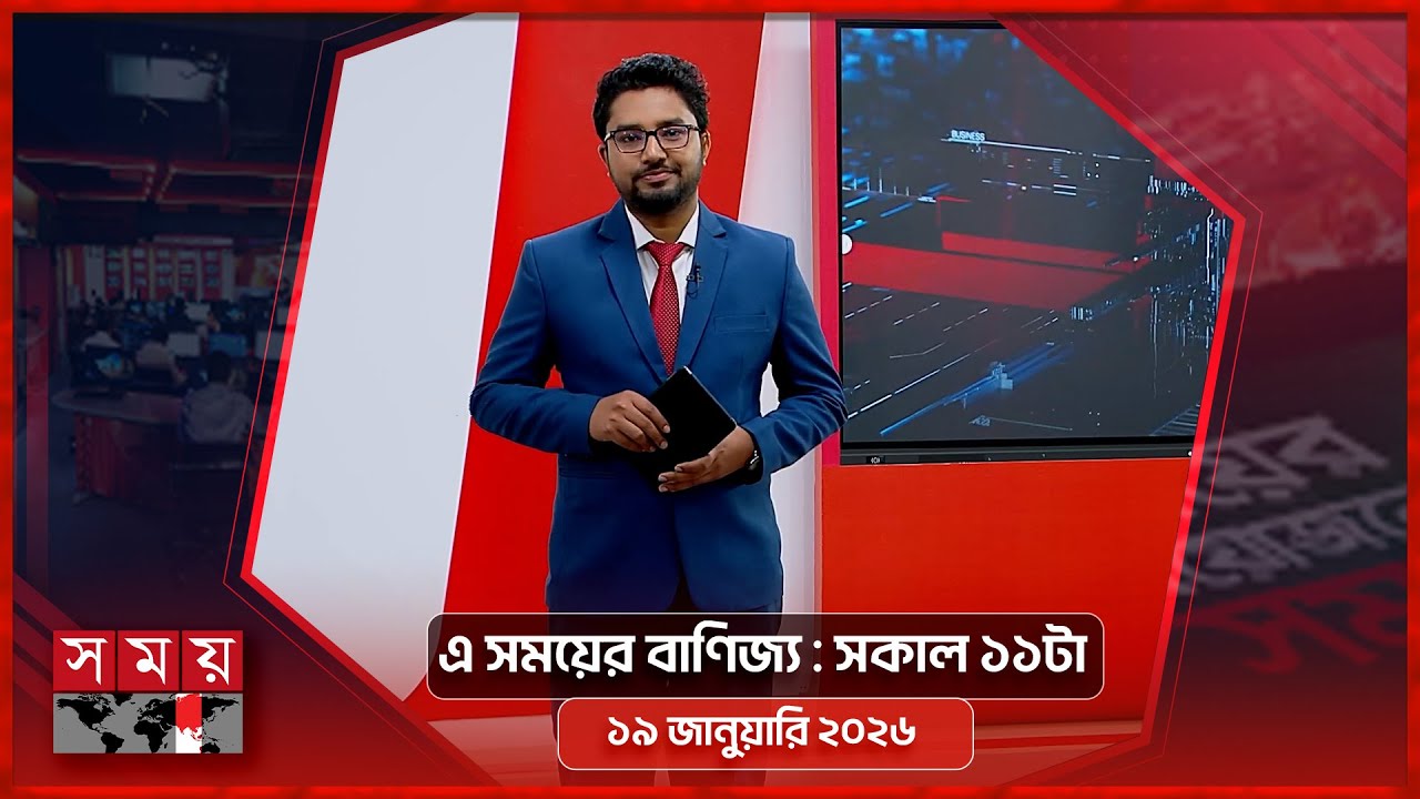 এ সময়ের বাণিজ্য | সকাল ১১টা | ১৯ জানুয়ারি ২০২৬  | Somoy TV  Business Bulletin 11am | Business News