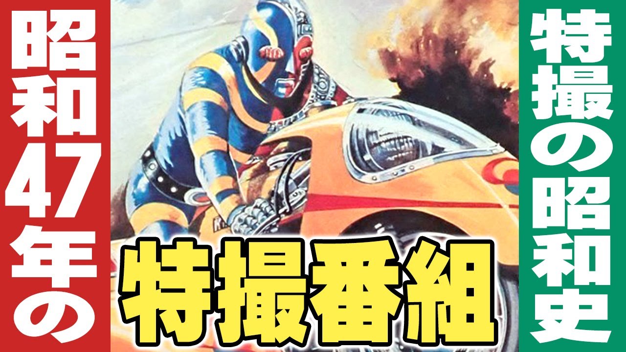 昭和47年/1972年の特撮番組【特撮の昭和史】伊東彩のほんのり昭和回顧