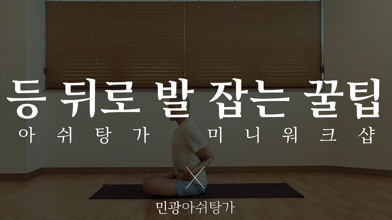 등 뒤로 발 잡는 꿀팁!(밧다빠드마사나 등등)