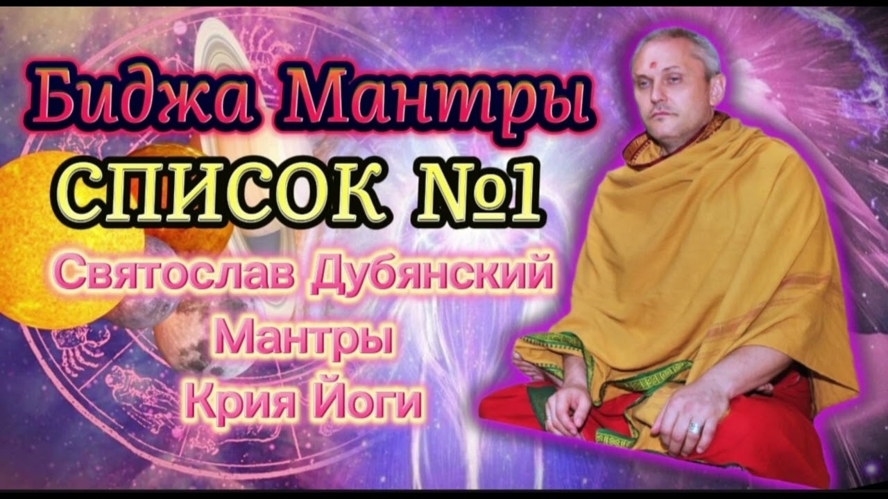 С И Дубянский / Мантры Крийя йоги / Список №1