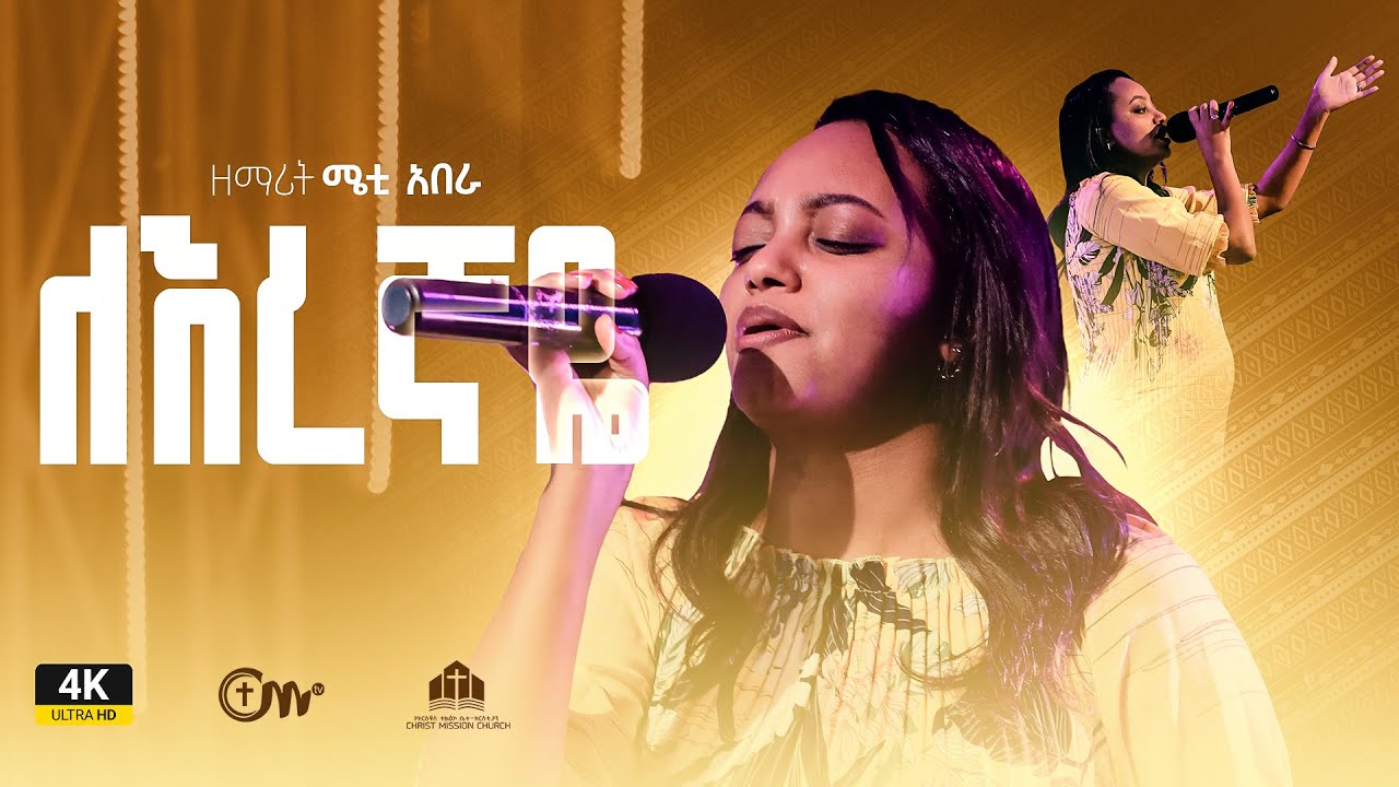 ለእረኛዬ- ዘማሪት ሜቲ አበራ || Leregnaye  (Live Version) - Meti Abera