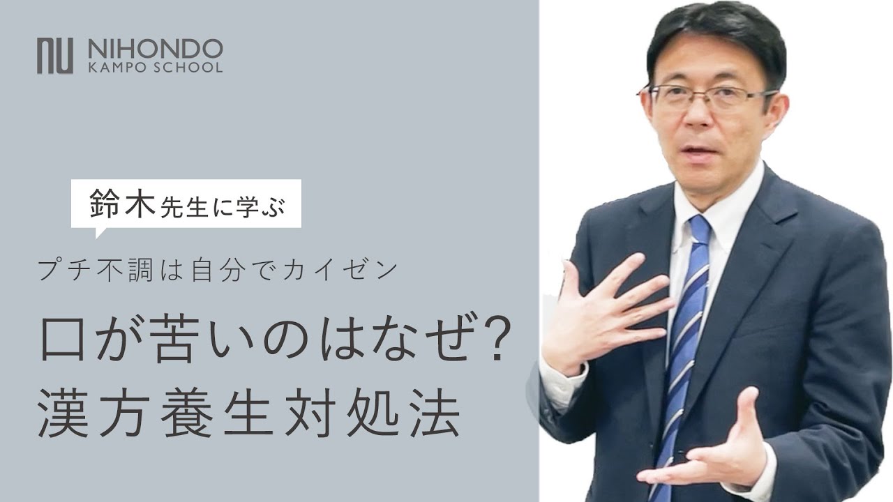 口が苦いはなぜ！？漢方養生対処法　～　プチ不調は自分でカイゼン【薬日本堂漢方スクール】