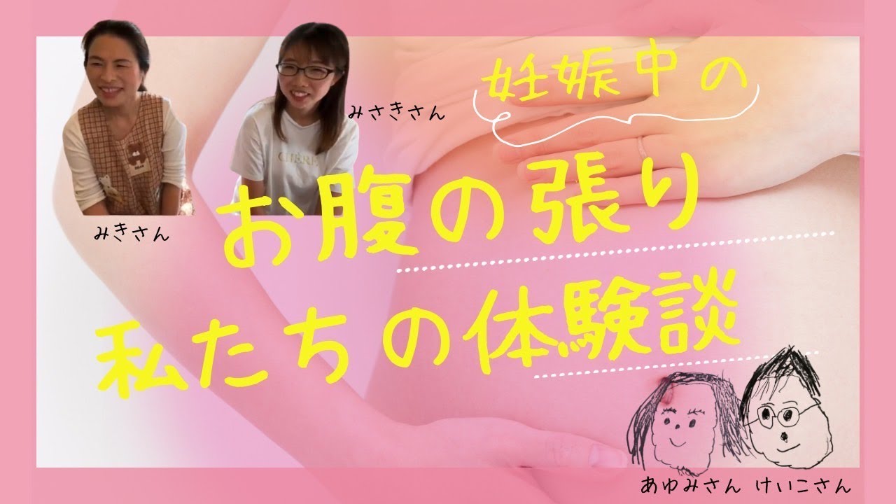 妊娠中のお腹の張り〜私たちの体験談〜