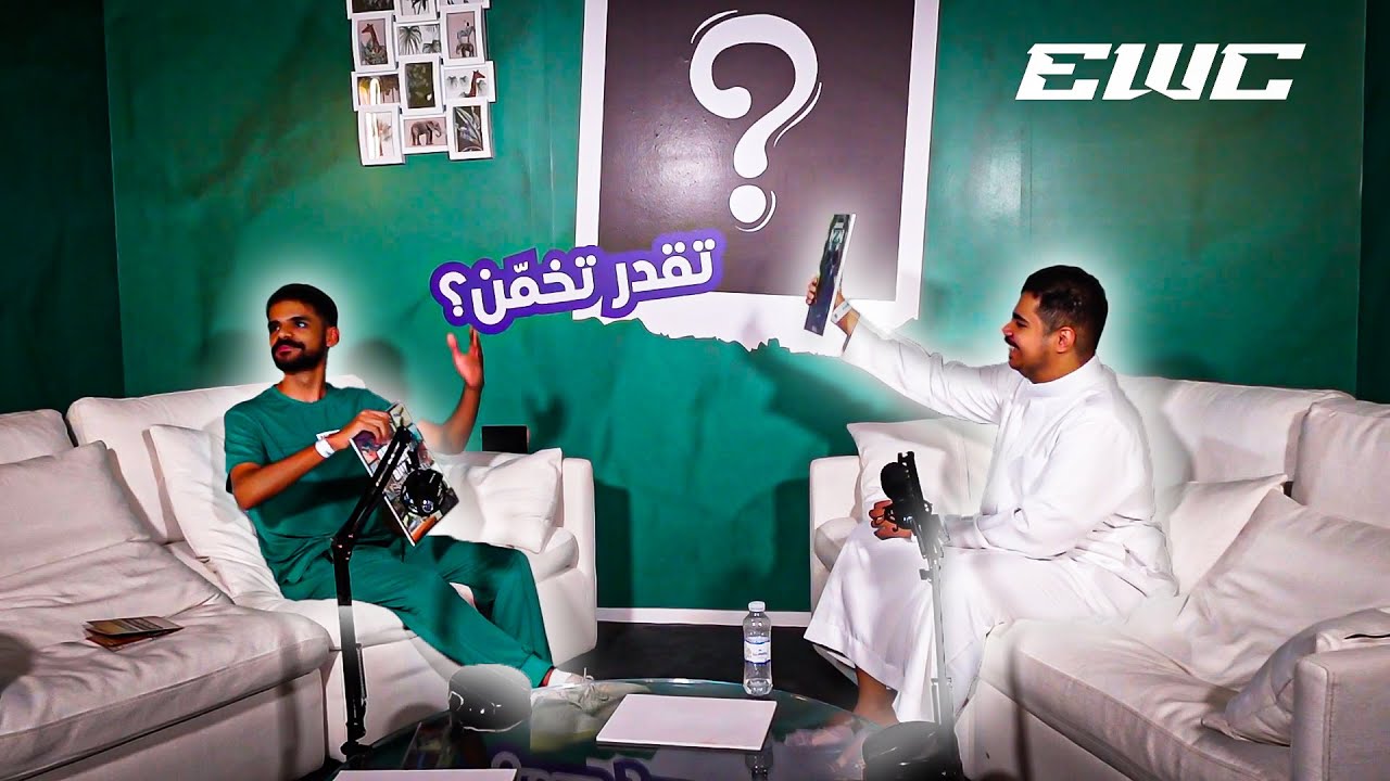 خمن اللعبة !