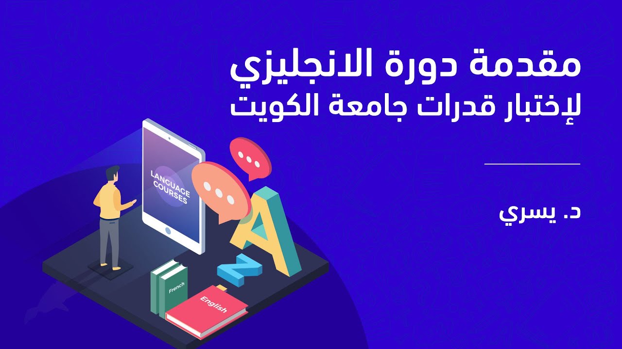 مقدمة دورة الانجليزي لاختبار قدرات جامعة الكويت - د. يسري