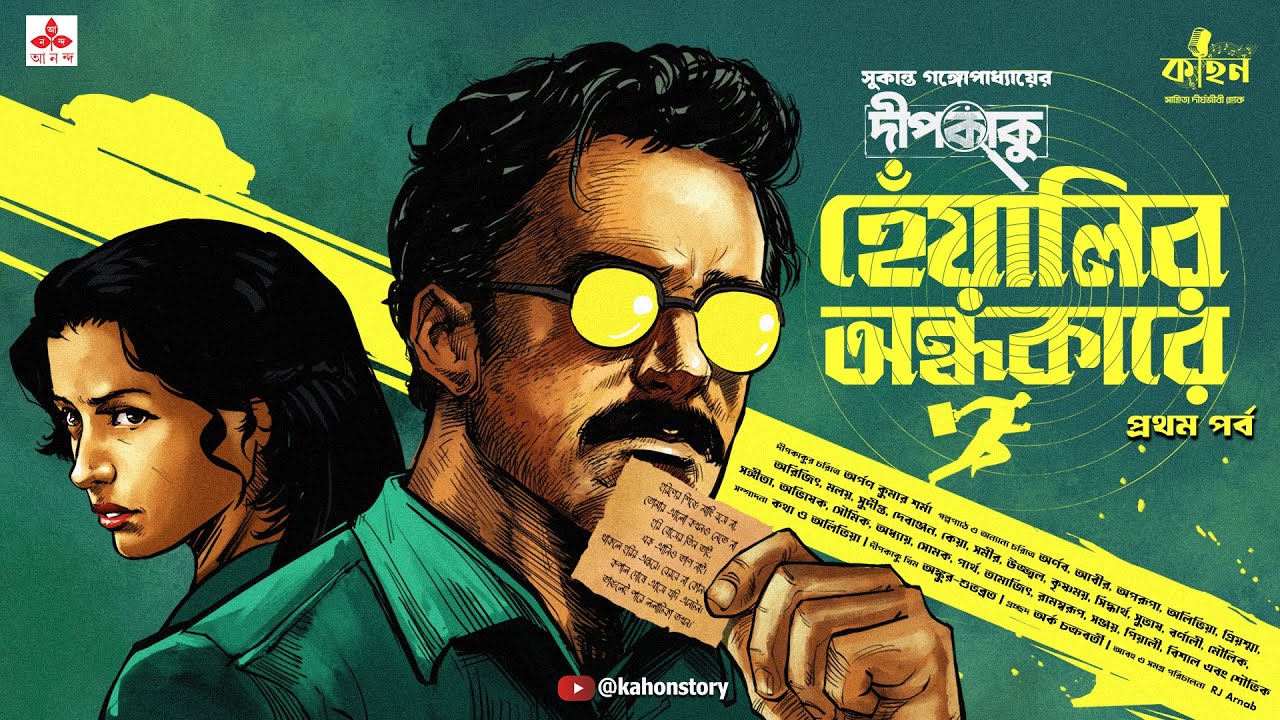 হেঁয়ালির অন্ধকারে (প্রথম) | Dipkaku O Jhinuk | Sukanta Gangopadhyay | Bengali Audio Story | Kahon