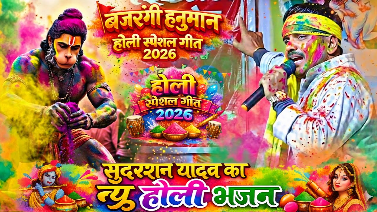 भक्ति होली गीत 2026 !! बजरंगी हनुमान होली स्पेशल भजन || Bajrangi Hanuman-Bhakti Holi Song Live Geet