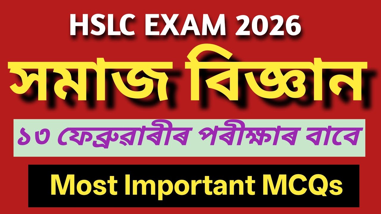 সমাজ বিজ্ঞানৰ ২০ টা দৰকাৰী MCQ | HSLC Exam 2026 #hslc2026 #socialscience #sebahslc #hslcexam2026