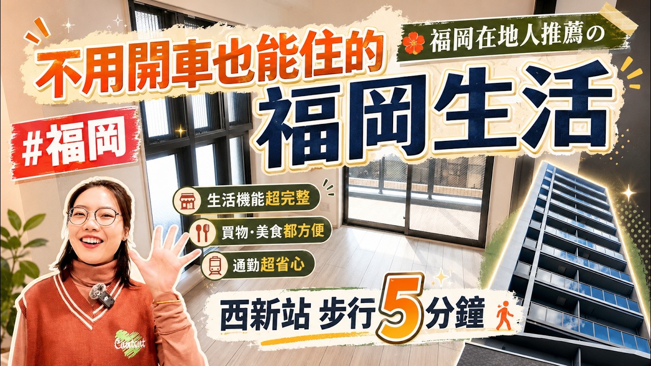 【日本房產】福岡｜福岡適合外國人的第二個家🏠｜西新站5分鐘的生活型 1LDK✨