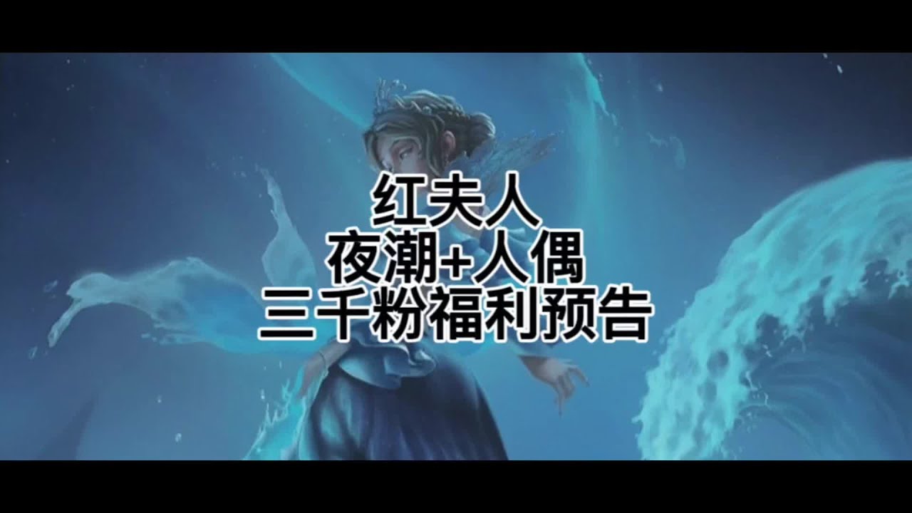#第五人格 #网易 #红夫人 #红夫人夜潮 #红夫人教学 本期穿搭是宝子们要求的夜潮配人偶以及后续的三千分福利预告，白嫖的回声皮肤你真的不要吗？赠送要求为点赞，评论，关注。快来薅羊毛吧宝子们