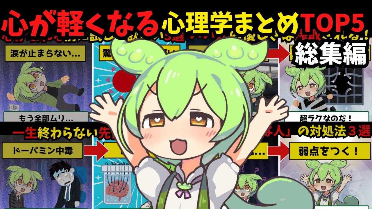 【総集編】心が軽くなる心理学まとめTOP5！【作業用/睡眠用/ずんだもん解説】