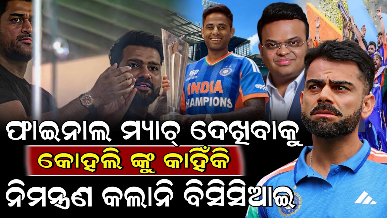 ବଢ଼ିଲା ବିବାଦ ଫାଇନାଲ ମ୍ୟାଚ୍ ଦେଖିବାକୁ କୋହଲି ଙ୍କୁ କାହିଁକି ନିମନ୍ତ୍ରଣ କଲାନି | Viratkohli | Bcci | SKYODIA